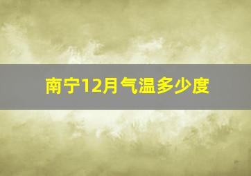 南宁12月气温多少度