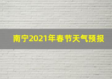 南宁2021年春节天气预报