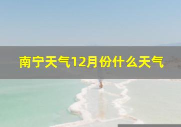 南宁天气12月份什么天气