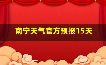 南宁天气官方预报15天