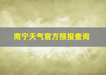 南宁天气官方预报查询