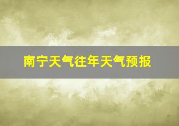 南宁天气往年天气预报