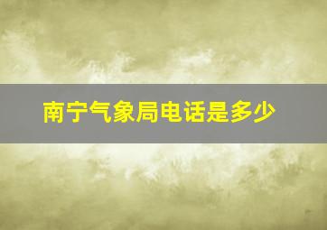 南宁气象局电话是多少