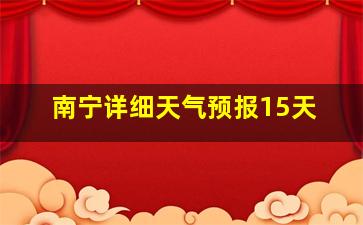 南宁详细天气预报15天