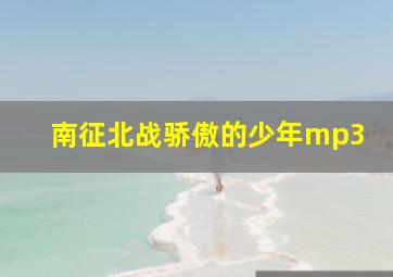 南征北战骄傲的少年mp3