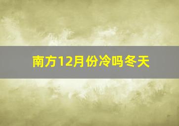 南方12月份冷吗冬天