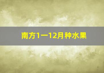 南方1一12月种水果