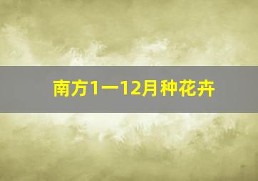 南方1一12月种花卉