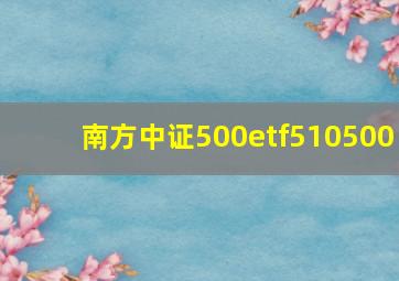 南方中证500etf510500