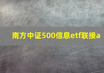 南方中证500信息etf联接a