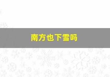 南方也下雪吗