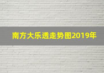 南方大乐透走势图2019年