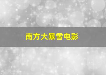 南方大暴雪电影