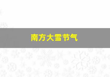 南方大雪节气