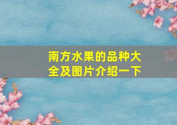 南方水果的品种大全及图片介绍一下