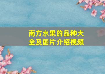 南方水果的品种大全及图片介绍视频