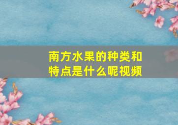 南方水果的种类和特点是什么呢视频