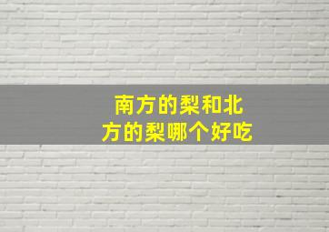 南方的梨和北方的梨哪个好吃