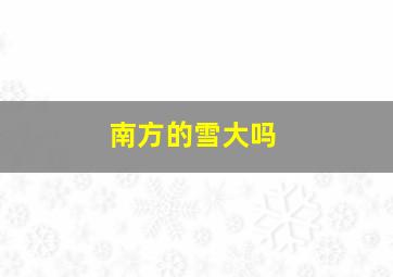 南方的雪大吗