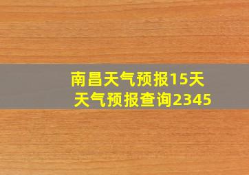 南昌天气预报15天天气预报查询2345