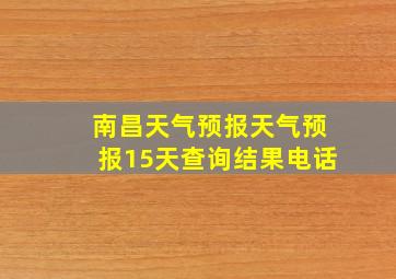 南昌天气预报天气预报15天查询结果电话