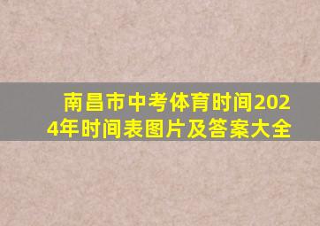 南昌市中考体育时间2024年时间表图片及答案大全