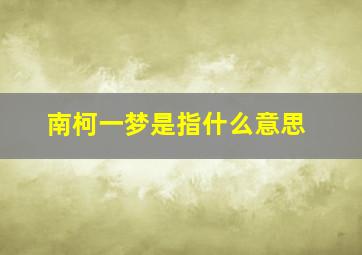 南柯一梦是指什么意思