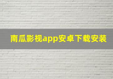 南瓜影视app安卓下载安装