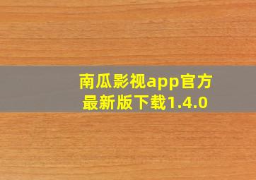 南瓜影视app官方最新版下载1.4.0