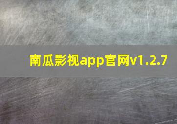 南瓜影视app官网v1.2.7