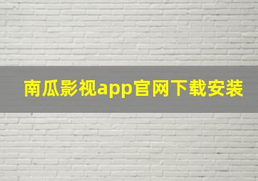 南瓜影视app官网下载安装