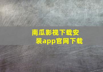 南瓜影视下载安装app官网下载