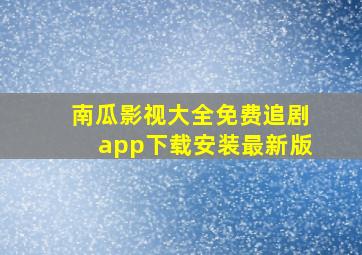 南瓜影视大全免费追剧app下载安装最新版