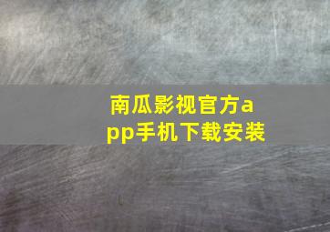 南瓜影视官方app手机下载安装