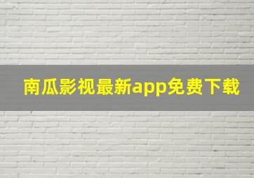 南瓜影视最新app免费下载