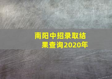 南阳中招录取结果查询2020年