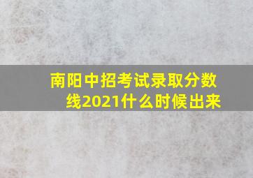 南阳中招考试录取分数线2021什么时候出来