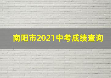 南阳市2021中考成绩查询