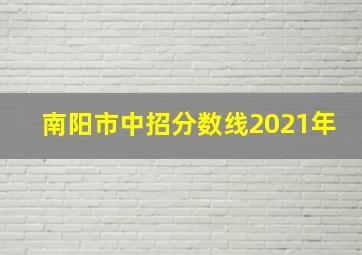 南阳市中招分数线2021年