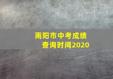 南阳市中考成绩查询时间2020