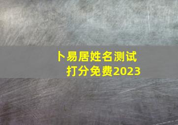 卜易居姓名测试打分免费2023