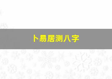 卜易居测八字