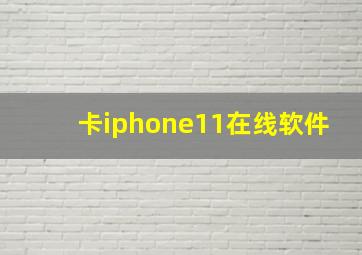 卡iphone11在线软件