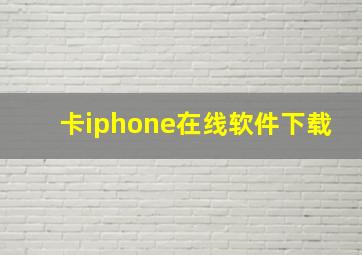 卡iphone在线软件下载