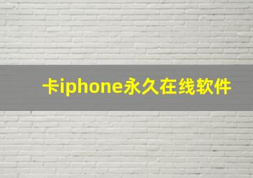 卡iphone永久在线软件