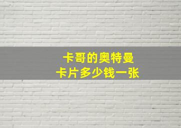 卡哥的奥特曼卡片多少钱一张