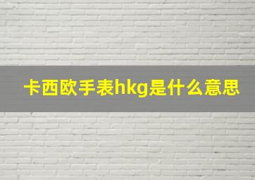 卡西欧手表hkg是什么意思