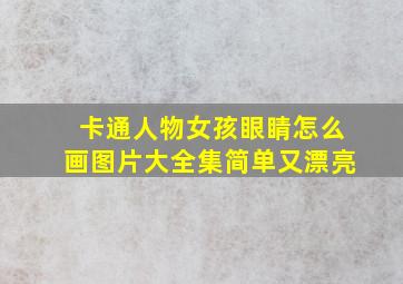 卡通人物女孩眼睛怎么画图片大全集简单又漂亮