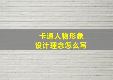 卡通人物形象设计理念怎么写