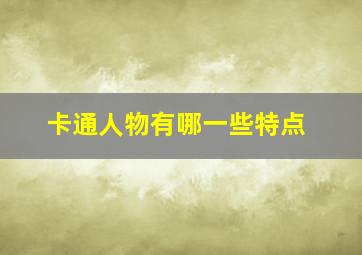 卡通人物有哪一些特点